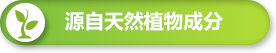 源自天然植物成分 源自天然植物成分