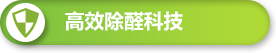 高效除醛科技 高效除醛科技