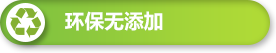 环保无添加 环保无添加