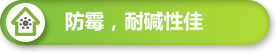 防霉、耐碱性佳 防霉、耐碱性佳