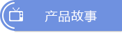 产品故事 产品故事