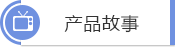 产品故事 产品故事