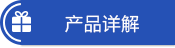 产品详解 产品详解