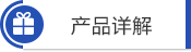 产品详解 产品详解