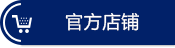 官方店铺 官方店铺