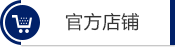 官方店铺 官方店铺