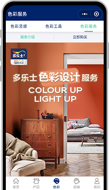 多乐士色彩设计服务