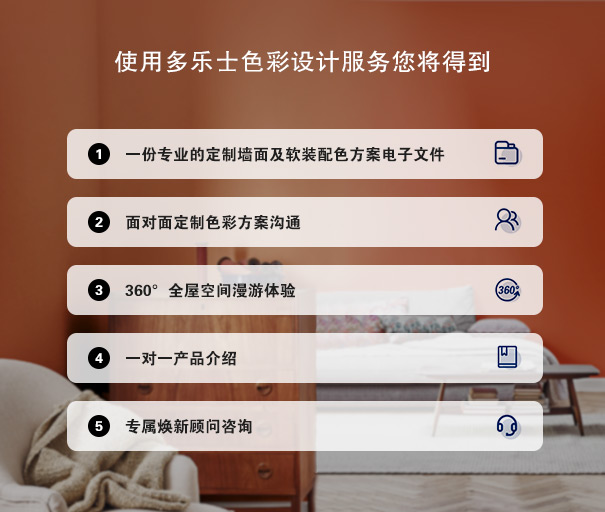 多樂士一對一定制墻面色彩和軟裝搭配建議