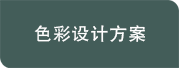 多乐士色彩设计案例
