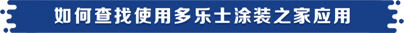 如何查找使用多乐士涂装之家应用