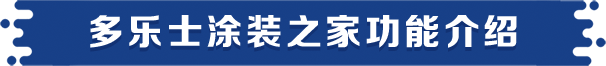 多乐士涂装之家功能介绍