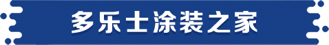 多乐士涂装之家