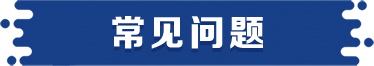 常见问题