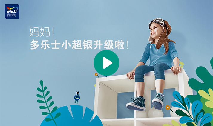 feature-kids-update-mobile | 多乐士焕新服务