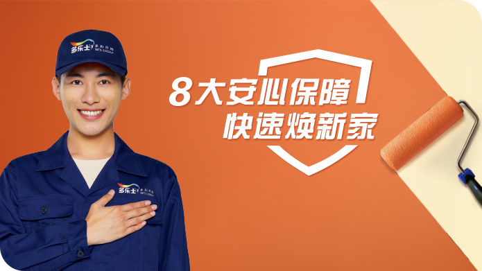 多乐士焕新服务全新升级，让您安心入住，快人一步