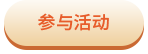 参与活动