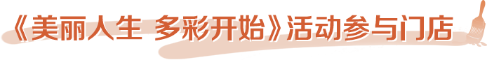《美丽人生 多彩开始》活动参与门店