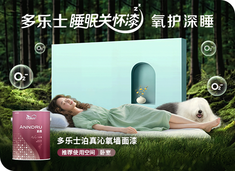 多乐士睡眠关怀漆 氧护深睡