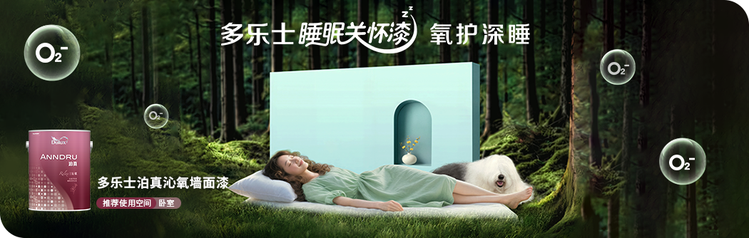 多乐士睡眠关怀漆 氧护深睡
