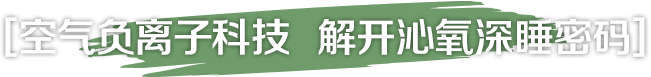 空气负离子科技  解开沁氧深睡密码