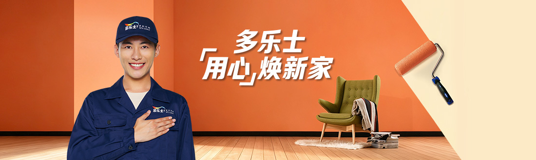 多乐士用心焕新家