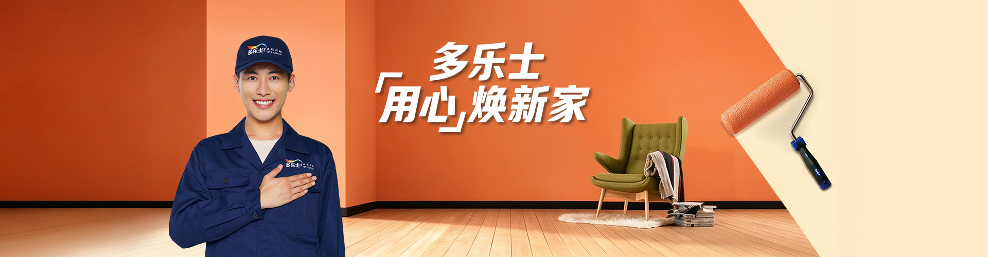 多乐士用心焕新家